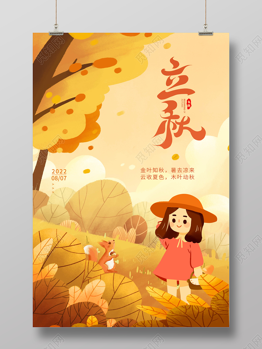 黄色卡通插画立秋传统节气宣传海报