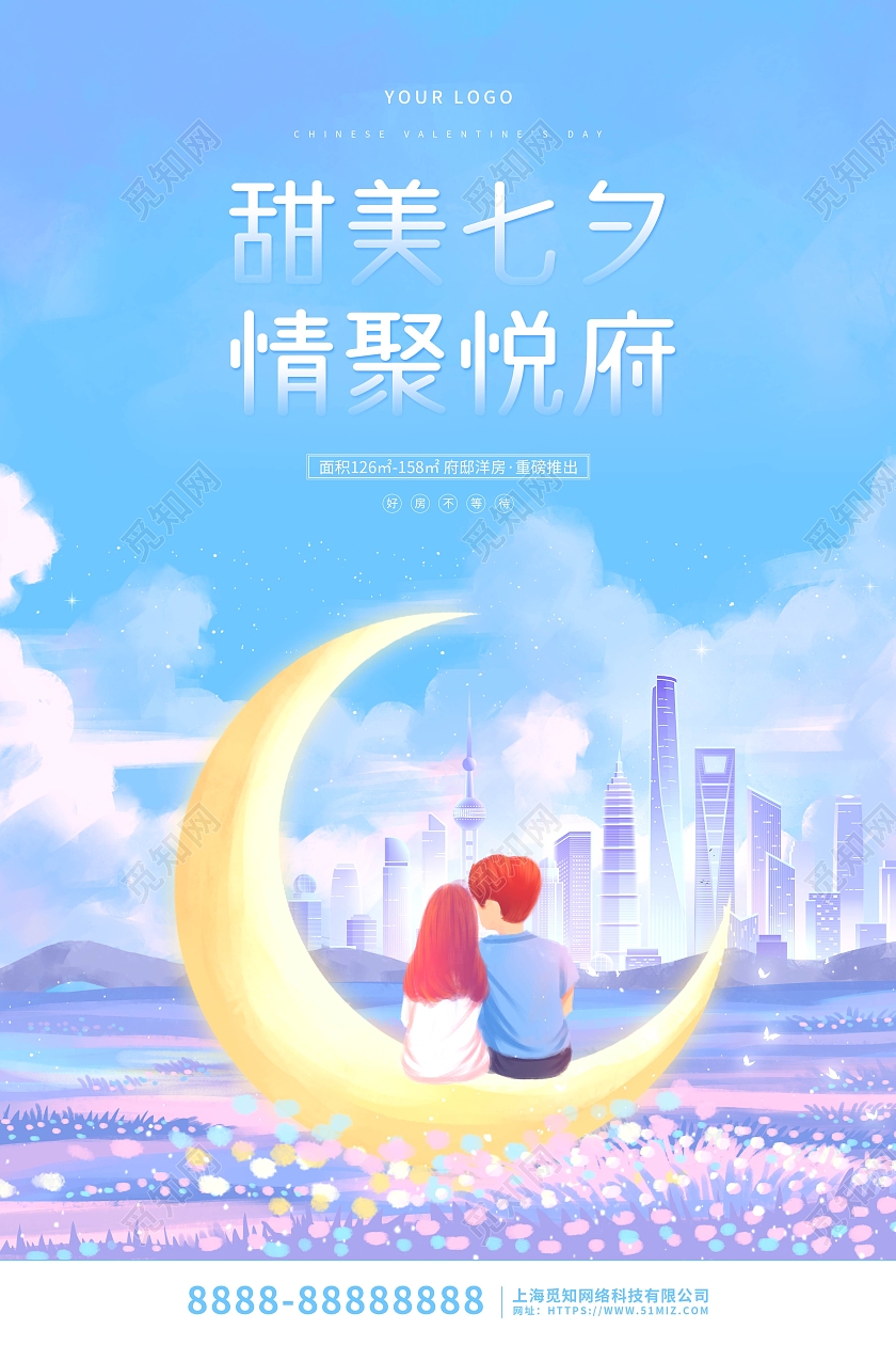 蓝色卡通插画七夕情人节地产宣传海报七夕地产