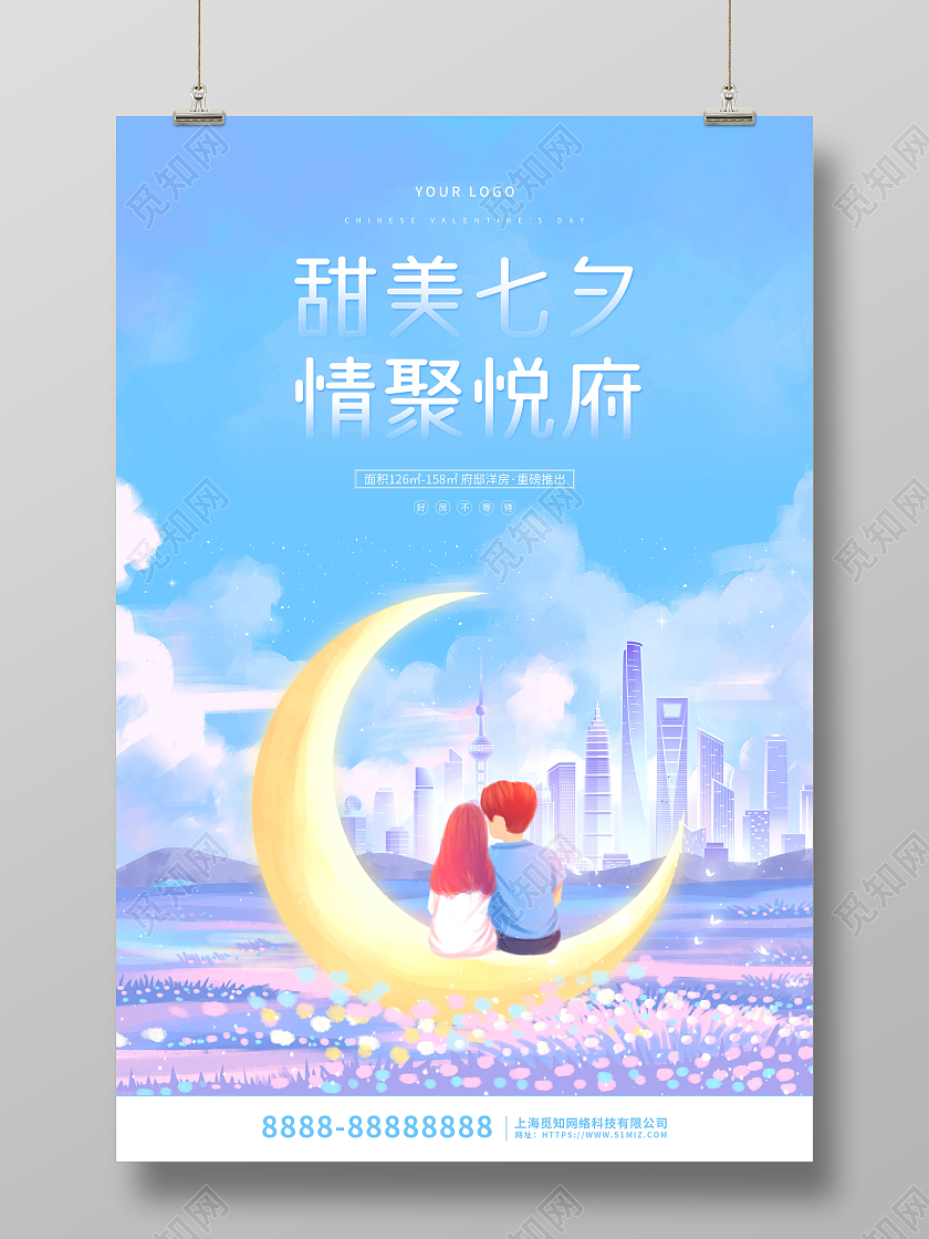 蓝色卡通插画七夕情人节地产宣传海报七夕地产