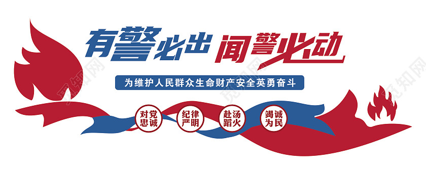 红色现代风格有警必出闻警必动形象墙消防文化墙