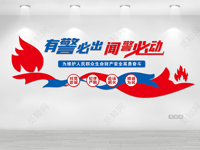 红色现代风格有警必出闻警必动形象墙消防文化墙