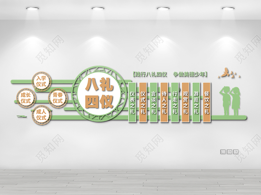 浅绿色和橘色简约风践行八礼四仪争做美德少年文化墙八礼四仪文化墙