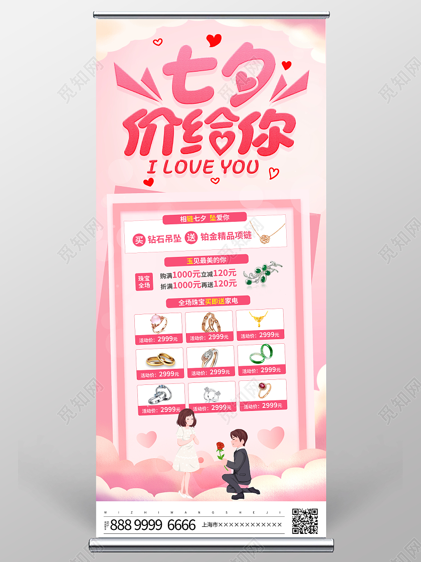 粉色大气七夕价给你珠宝宣传促销活动展架易拉宝七夕珠宝