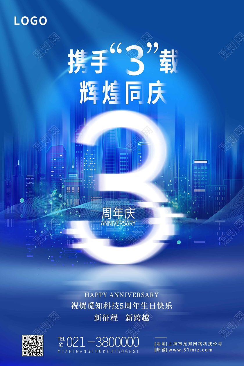 蓝色简约携手3载辉煌同庆3周年周年庆海报