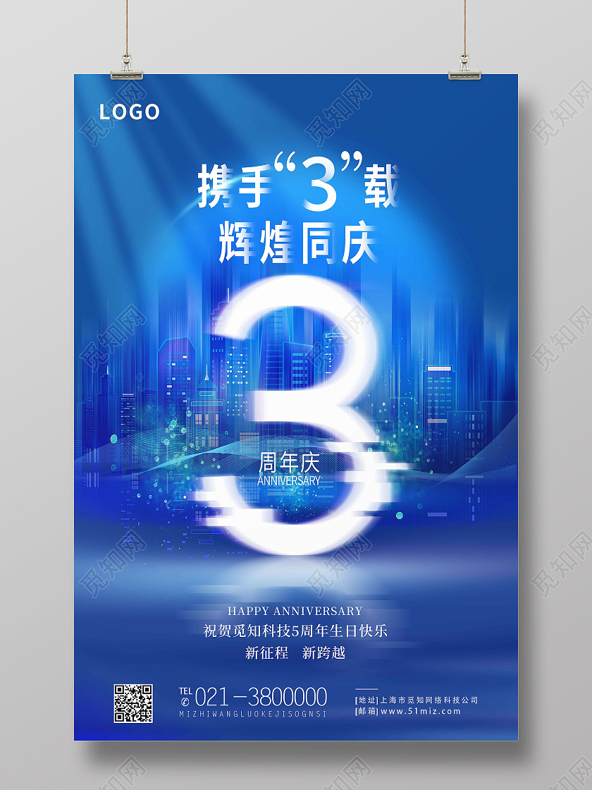 蓝色简约携手3载辉煌同庆3周年周年庆海报