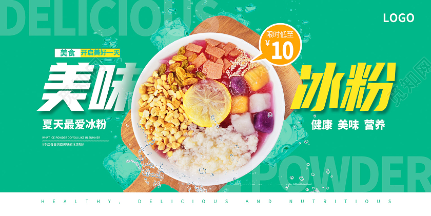 绿色时尚美味冰粉宣传展板设计