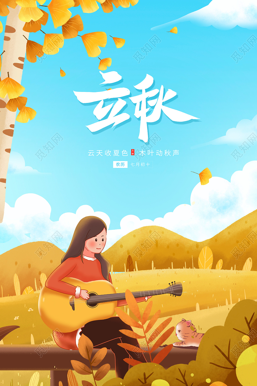 黄色插画传统二十四节气立秋宣传海报设计