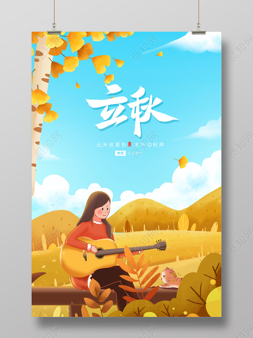 黄色插画传统二十四节气立秋宣传海报设计