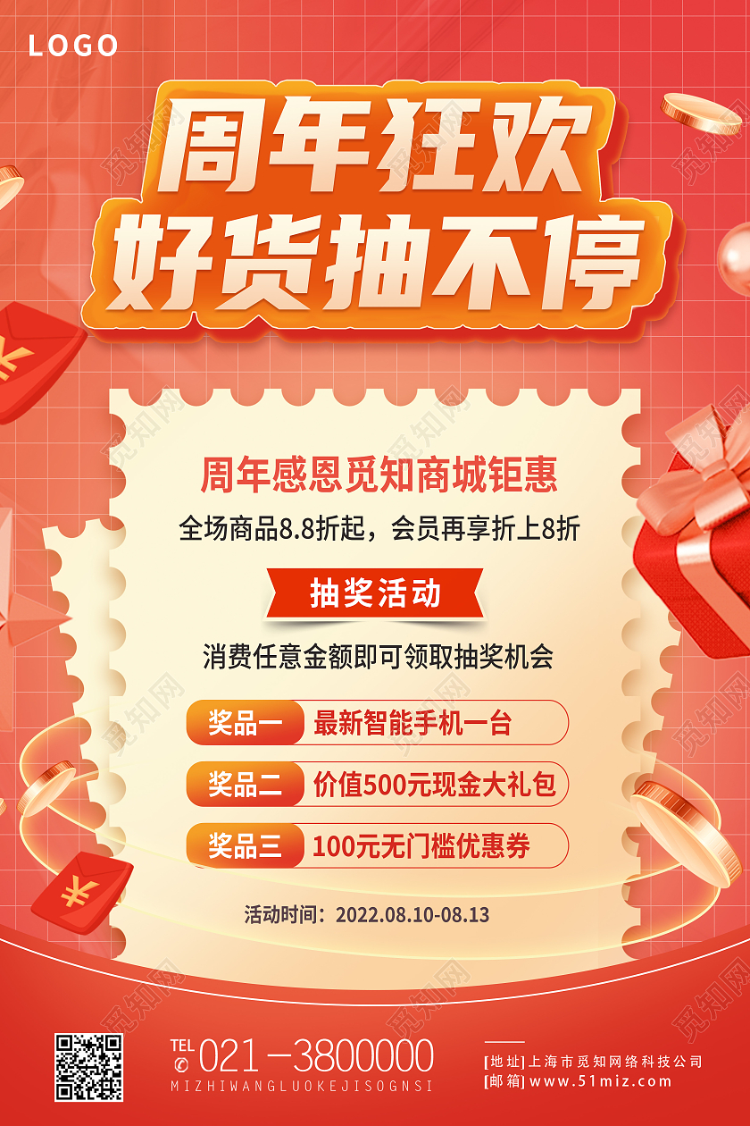 红色简约周年狂欢好货抽不停周年庆海报