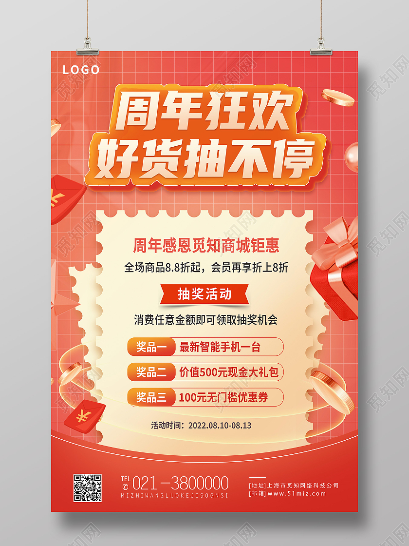 红色简约周年狂欢好货抽不停周年庆海报