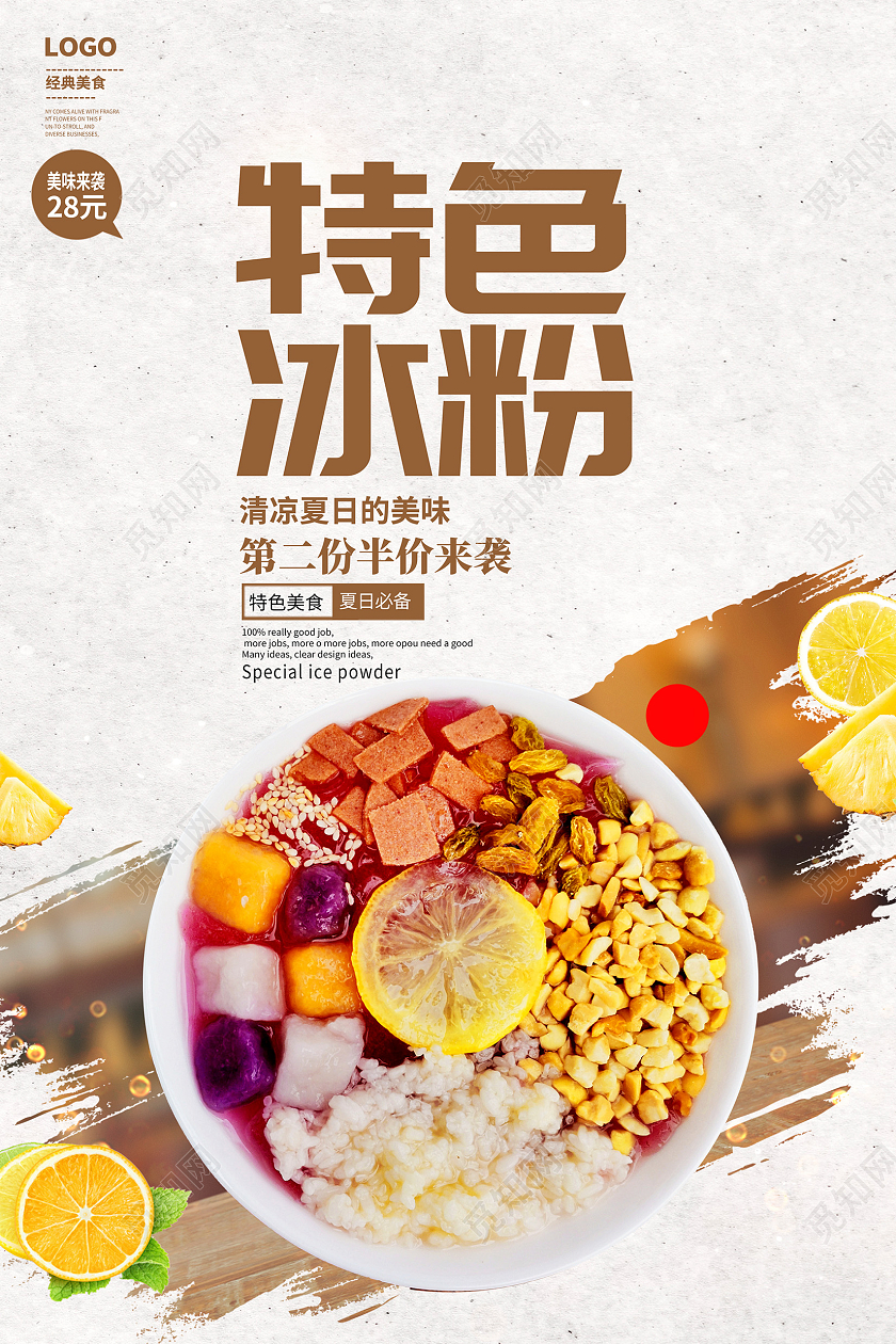 时尚大气特色冰粉冰粉海报设计