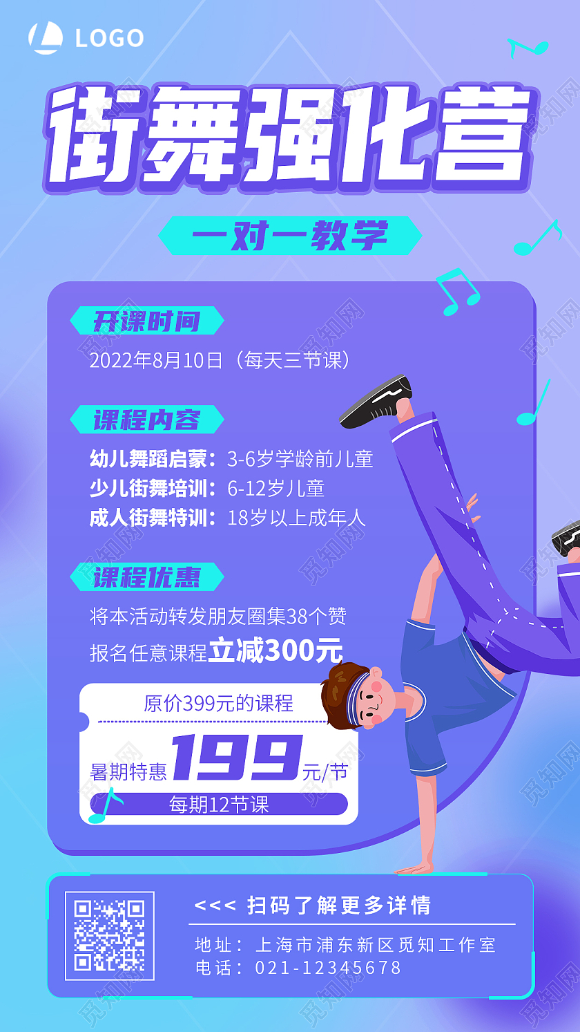 蓝紫色简约插画街舞强化营舞蹈招生手机文案海报