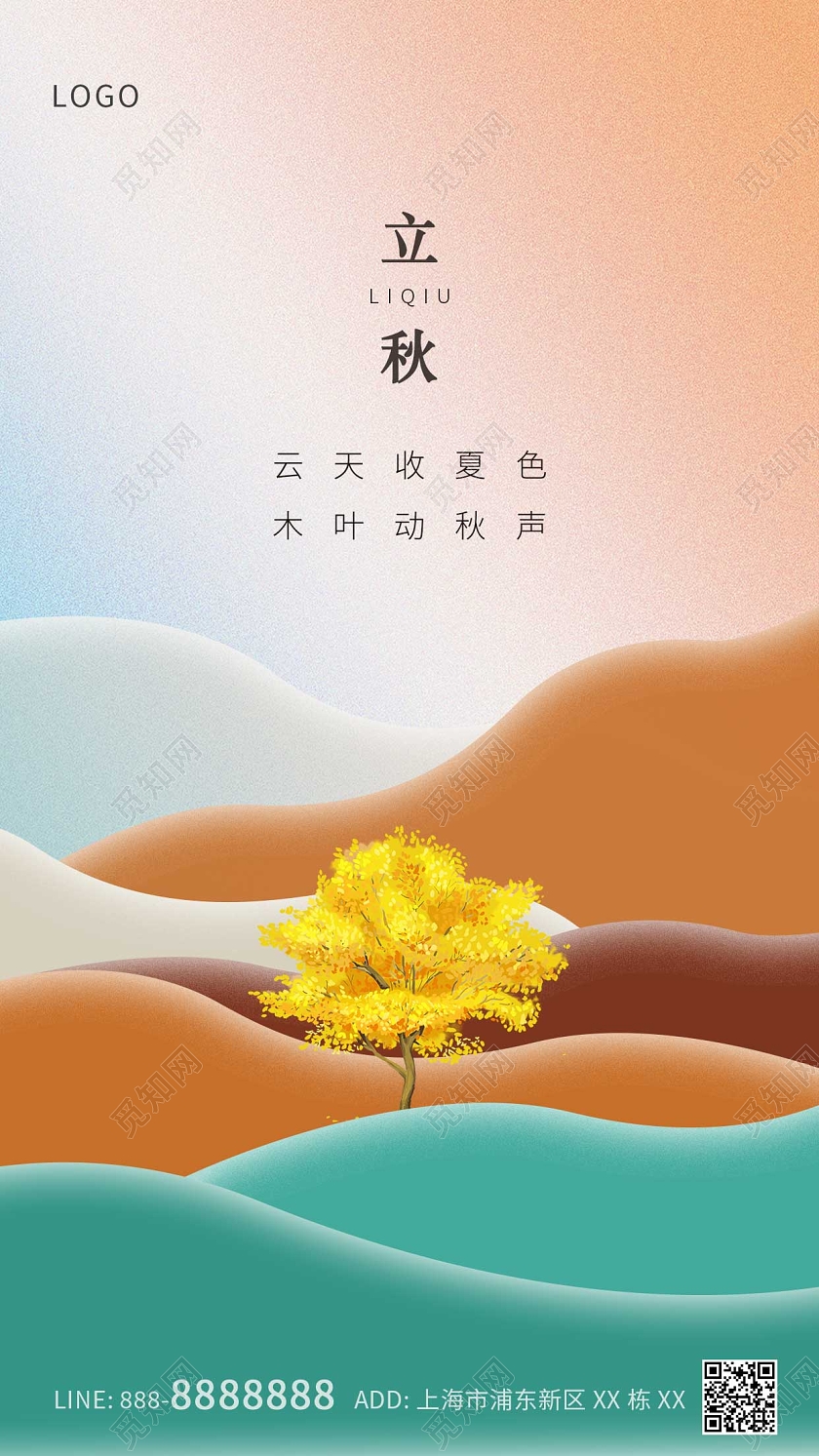 黄色绿色简约意境立秋ui手机海报