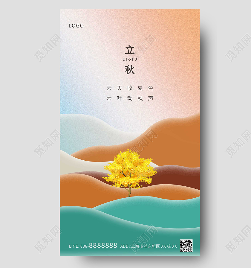 黄色绿色简约意境立秋ui手机海报