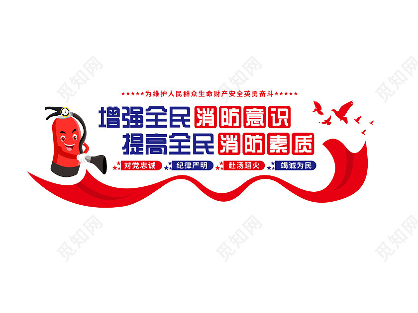 蓝色卡通简约增强全民消防意识提高全民消防素质消防文化墙