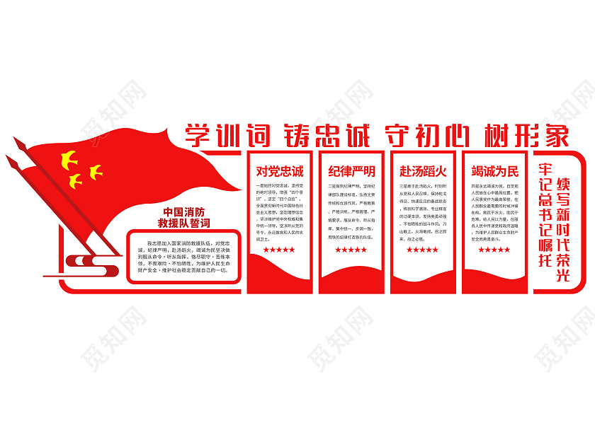 红色学讯词铸忠诚守初心树形象消防文化墙