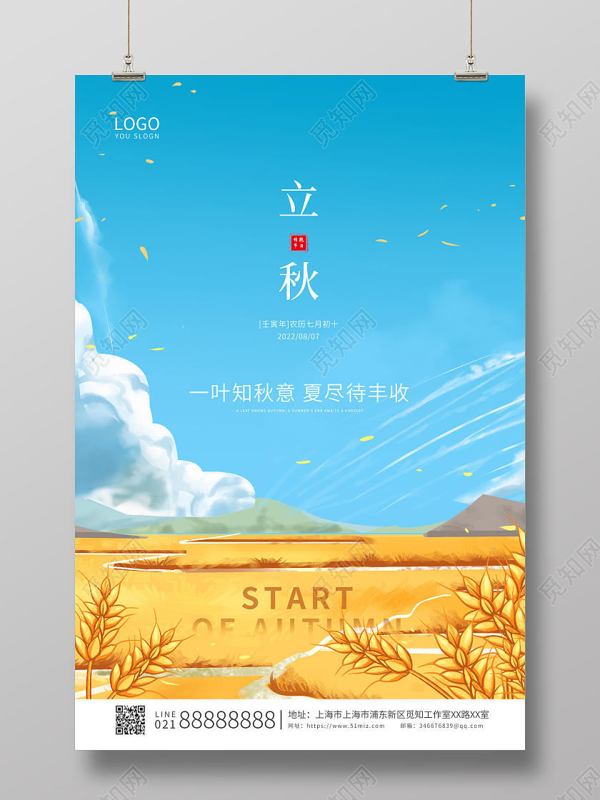 黄色简约卡通传统节气立秋宣传海报