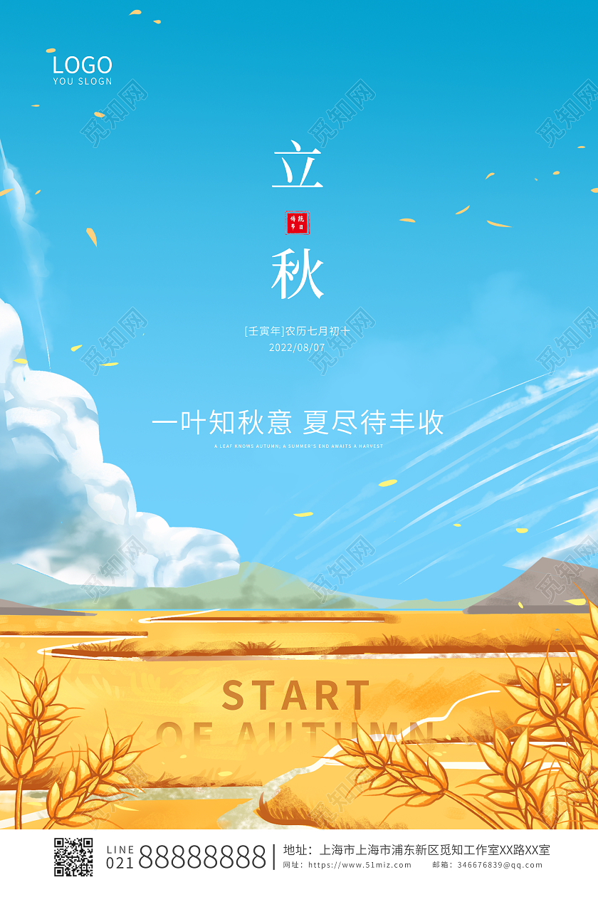 黄色简约卡通传统节气立秋宣传海报