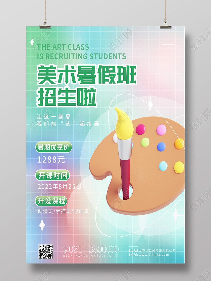 彩色简约美术暑假班招生啦火热报名中美术海报