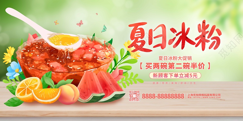 绿色清新卡通夏日冰粉美食促销展板