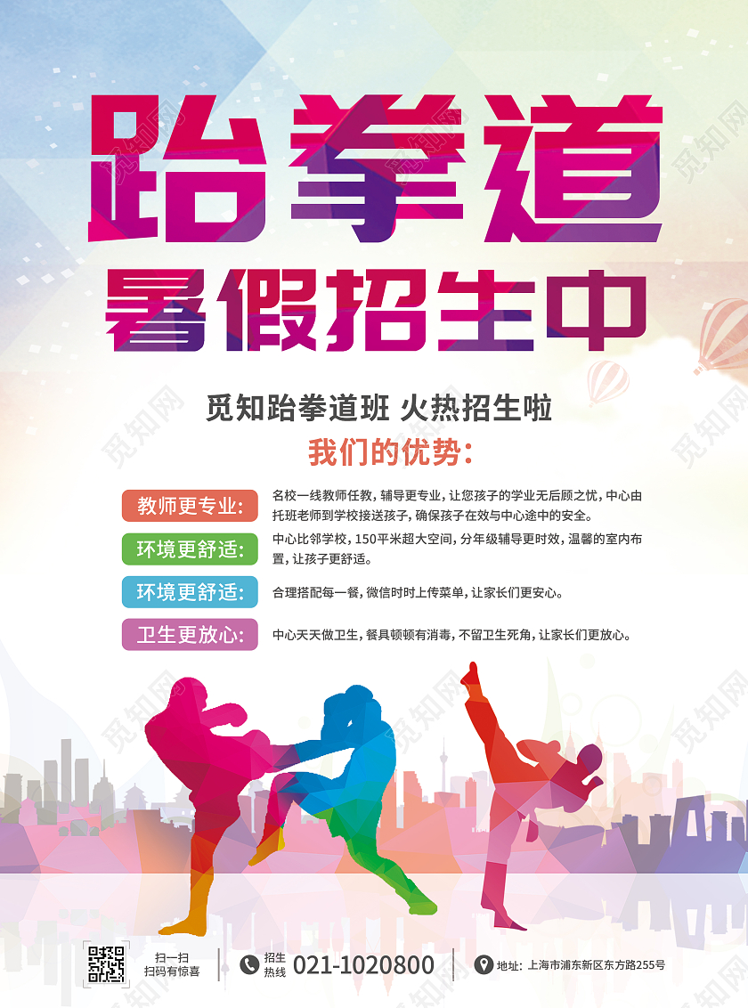 彩色卡通跆拳道暑假招生中儿童跆拳道招生中跆拳道宣传单跆拳道招生宣传单