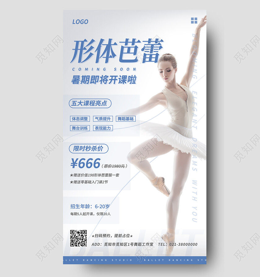 蓝色简约形体芭蕾舞蹈手机宣传海报