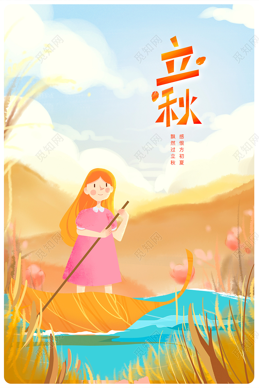 黄色插画传统二十四节气立秋宣传海报设计