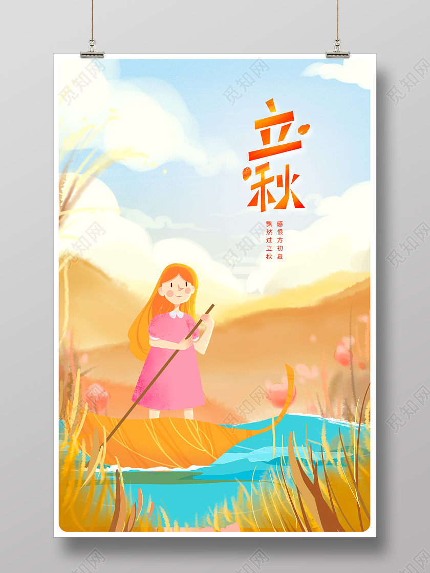 黄色插画传统二十四节气立秋宣传海报设计