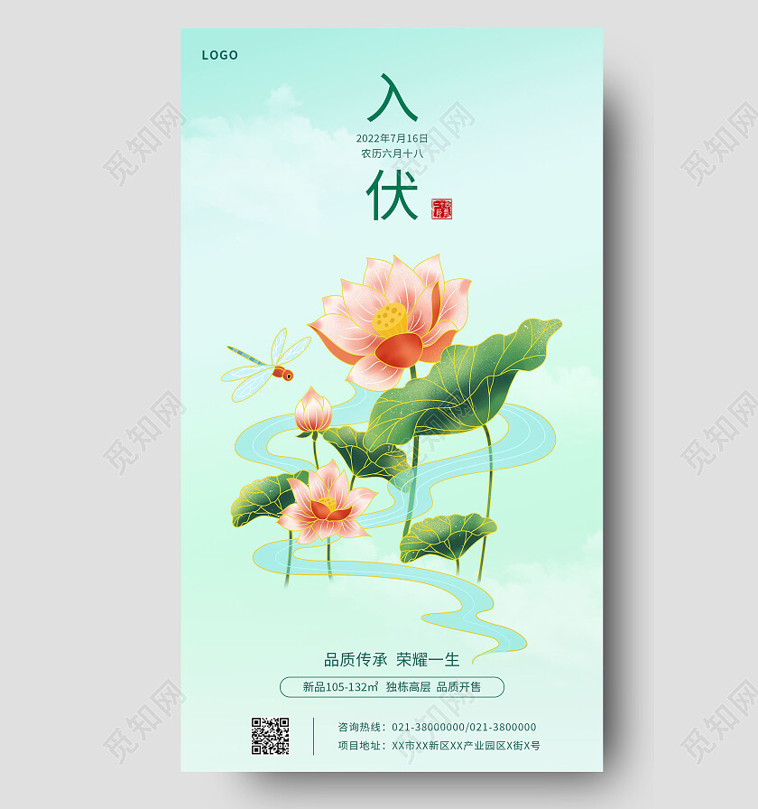 传统二十四节气初伏宣传入伏手机海报设计初伏节日