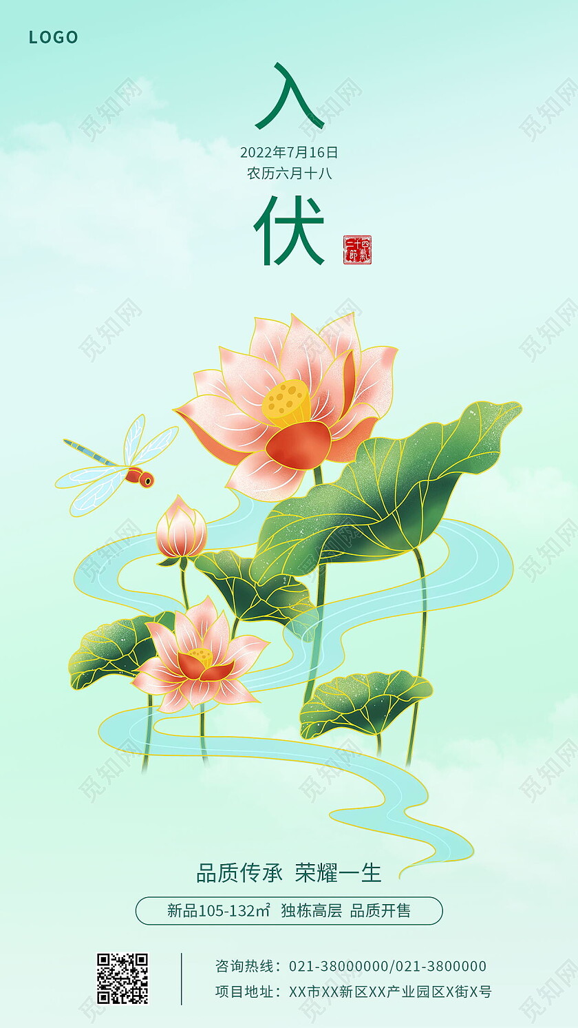 传统二十四节气初伏宣传入伏手机海报设计初伏节日