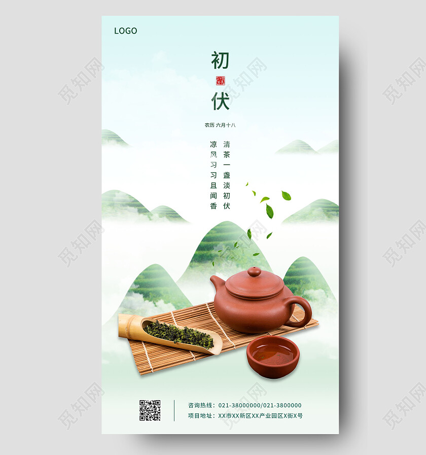 传统二十四节气初伏宣传入伏手机海报设计初伏节日