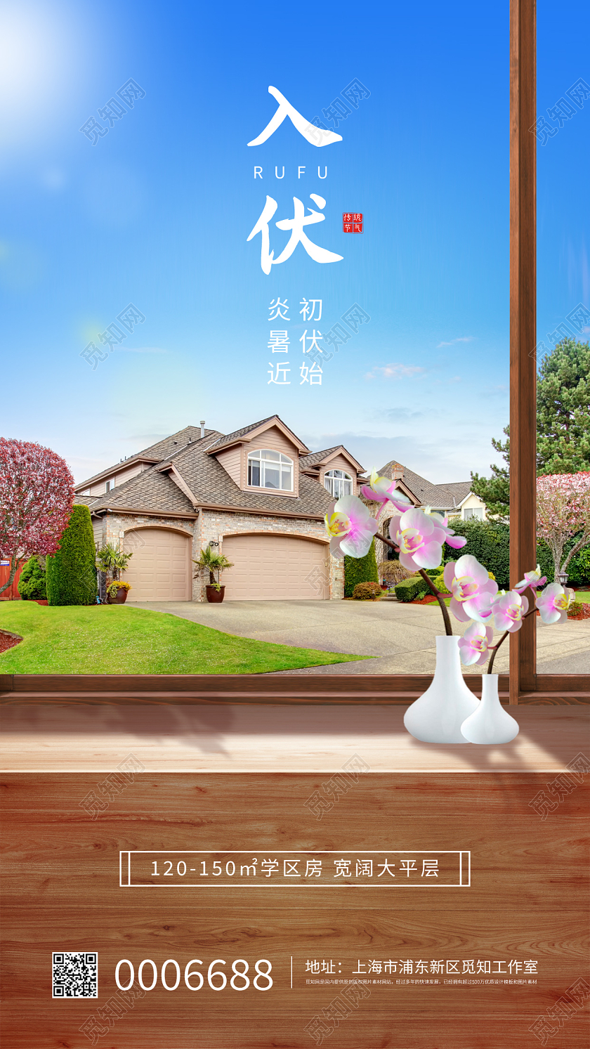 绿色简约入伏节气宣传手机海报初伏地产