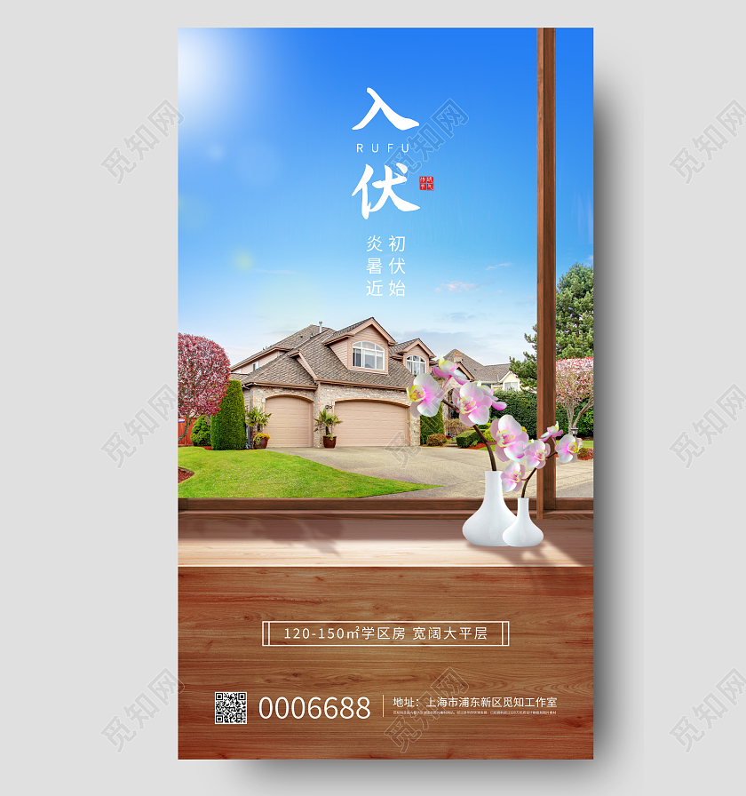 绿色简约入伏节气宣传手机海报初伏地产