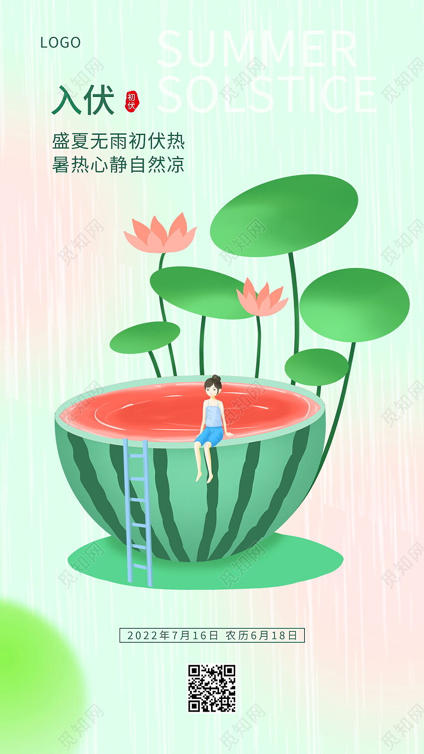 传统二十四节气初伏宣传入伏手机海报设计初伏节日
