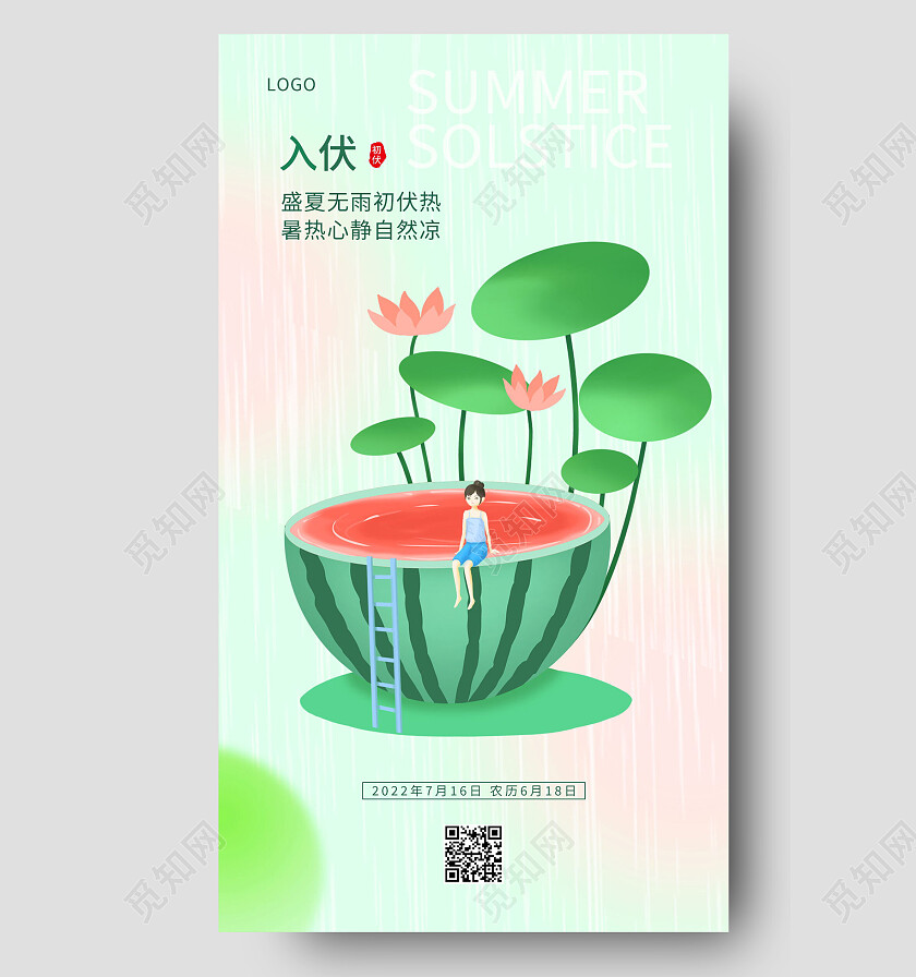 传统二十四节气初伏宣传入伏手机海报设计初伏节日