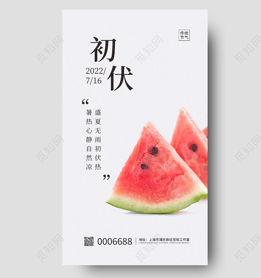 红色简约初伏节气宣传手机海报