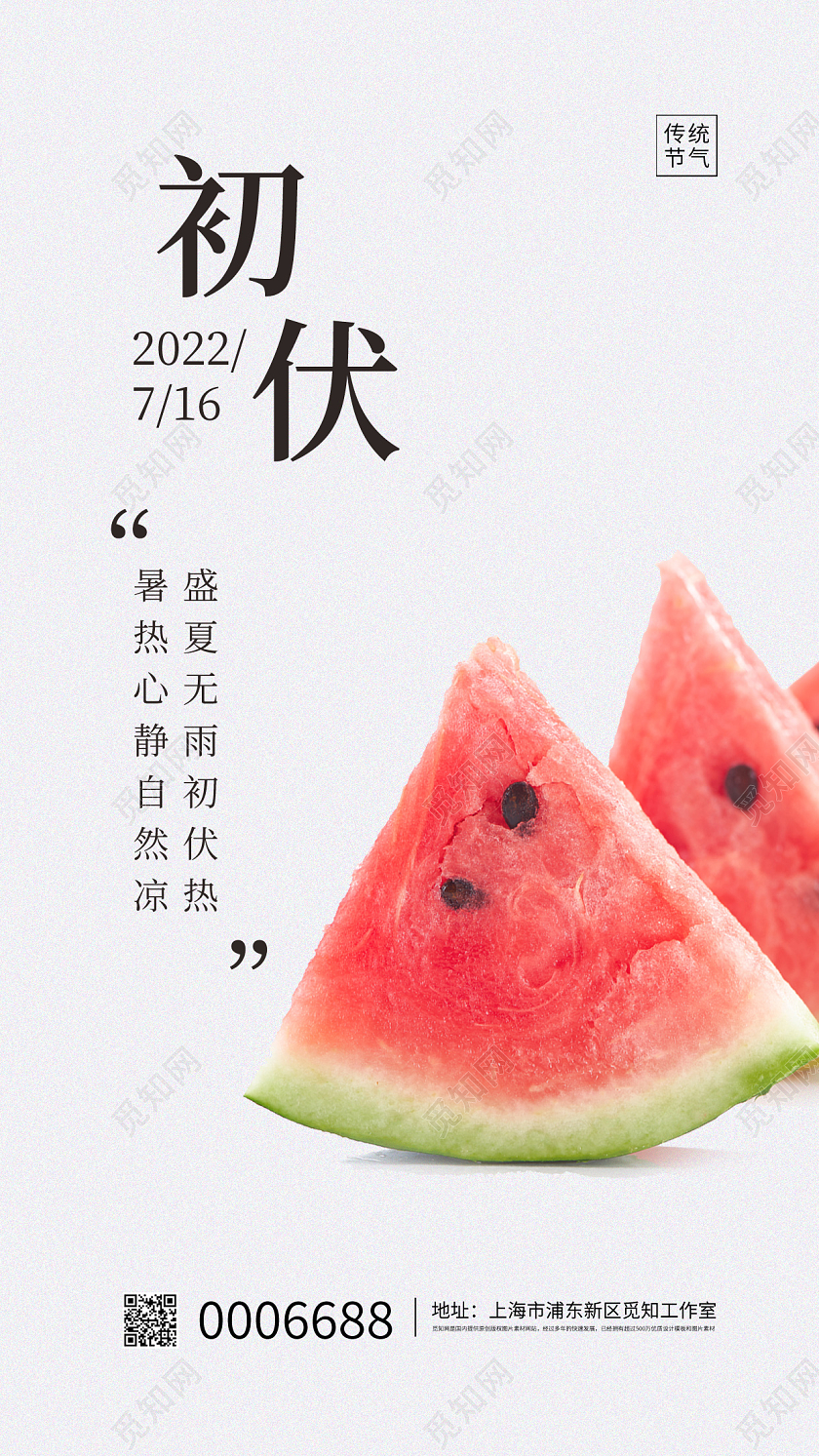 红色简约初伏节气宣传手机海报