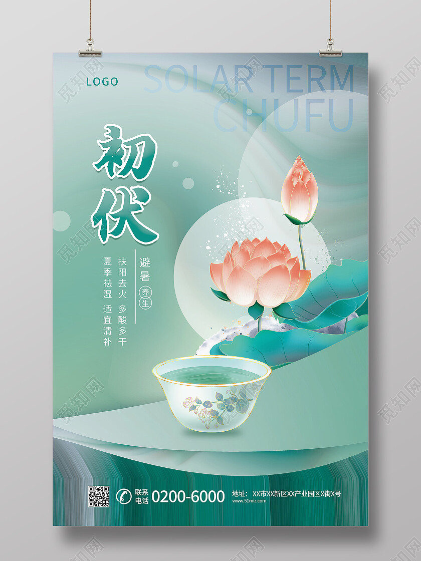 传统二十四节气初伏宣传入伏海报设计初伏节日