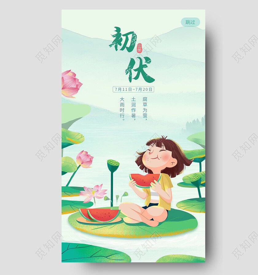 传统二十四节气初伏宣传入伏手机海报设计初伏节日