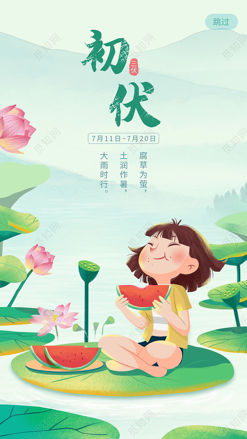 传统二十四节气初伏宣传入伏手机海报设计初伏节日