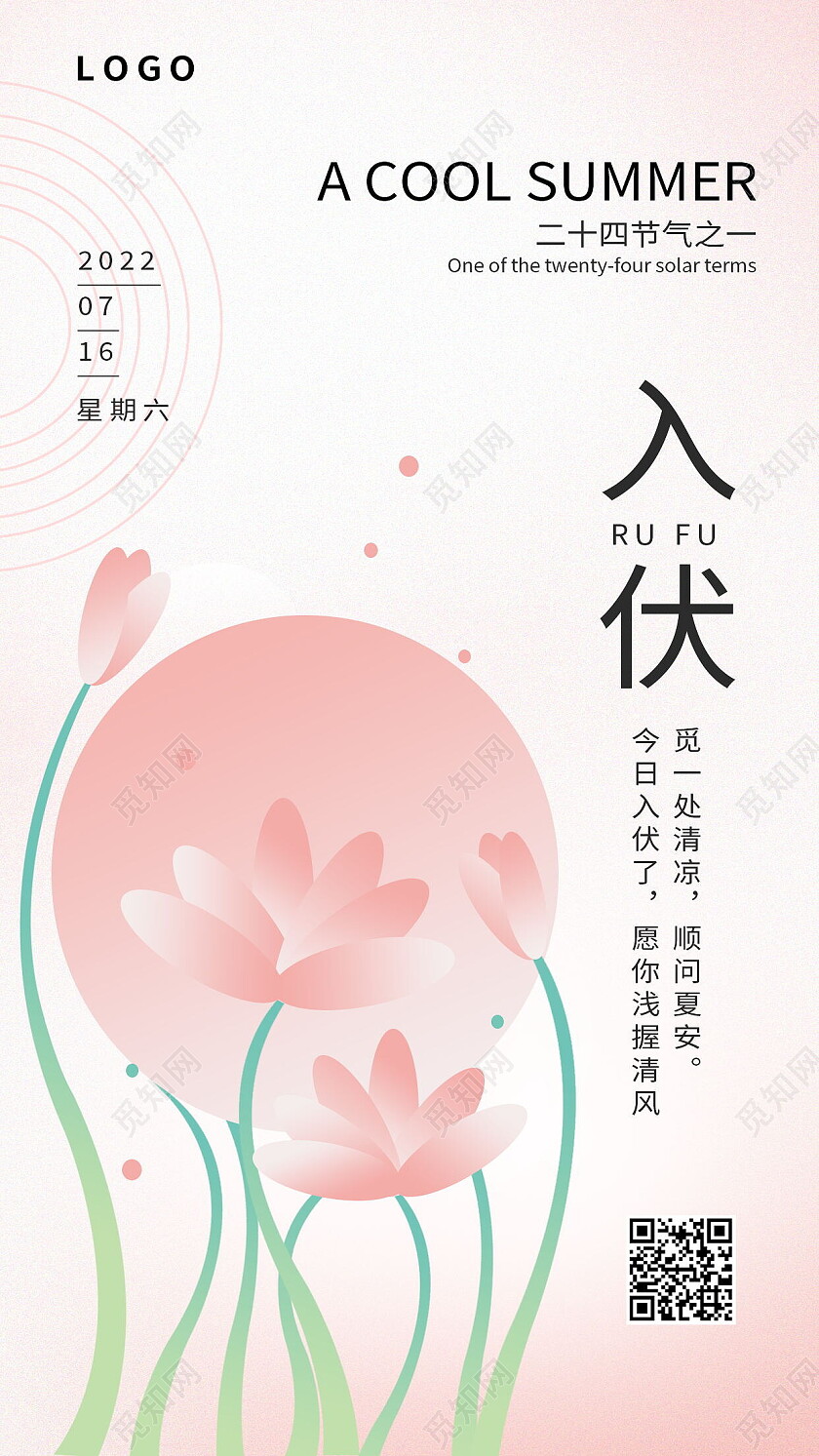 传统二十四节气初伏宣传入伏手机海报设计初伏节日