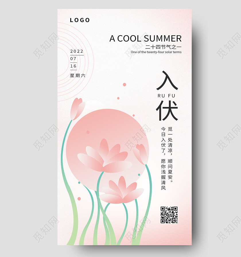 传统二十四节气初伏宣传入伏手机海报设计初伏节日
