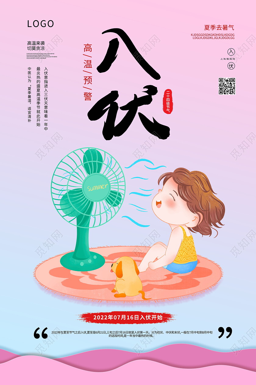 传统二十四节气初伏宣传入伏手机海报设计初伏节日