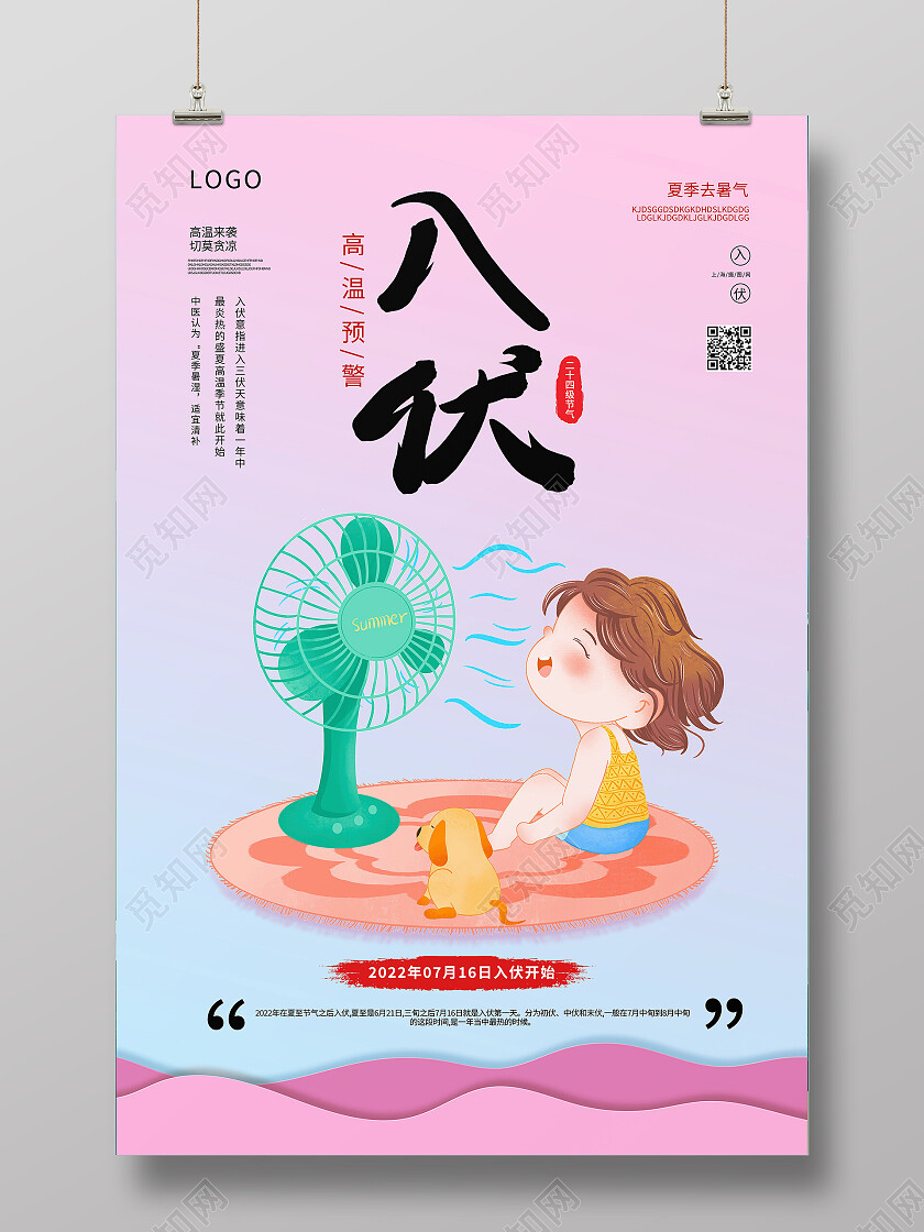 传统二十四节气初伏宣传入伏手机海报设计初伏节日