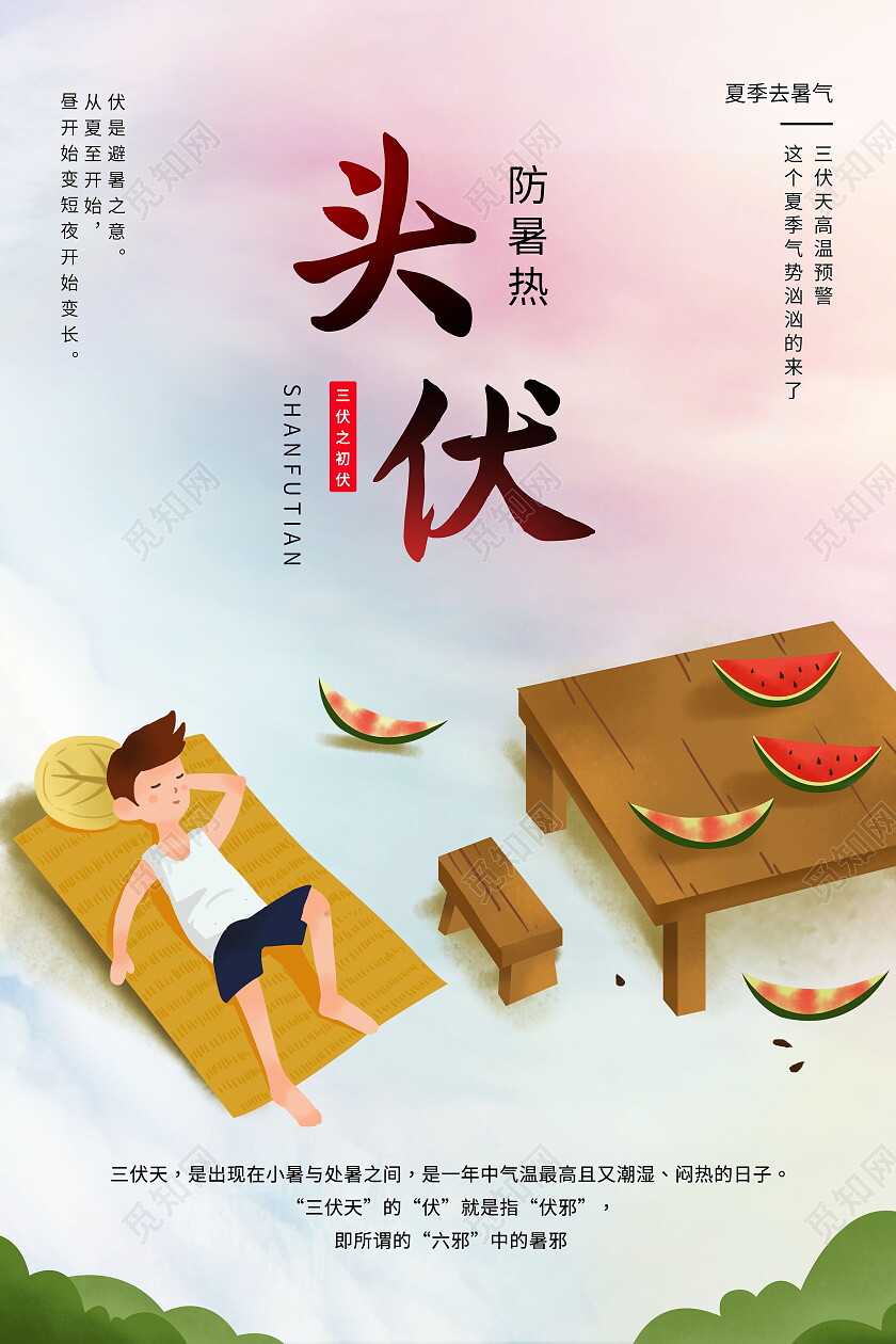 传统二十四节气初伏宣传入伏海报设计初伏节日