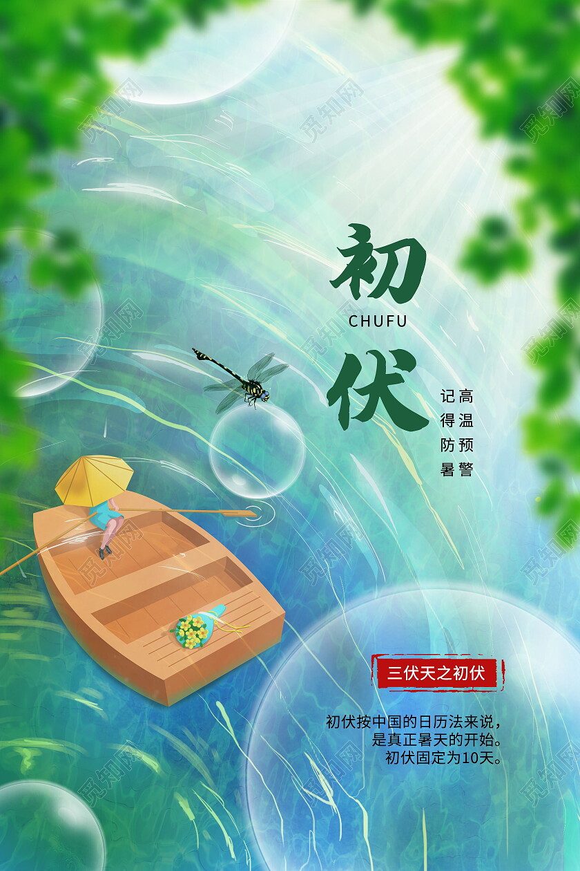 传统二十四节气初伏宣传入伏海报设计初伏节日