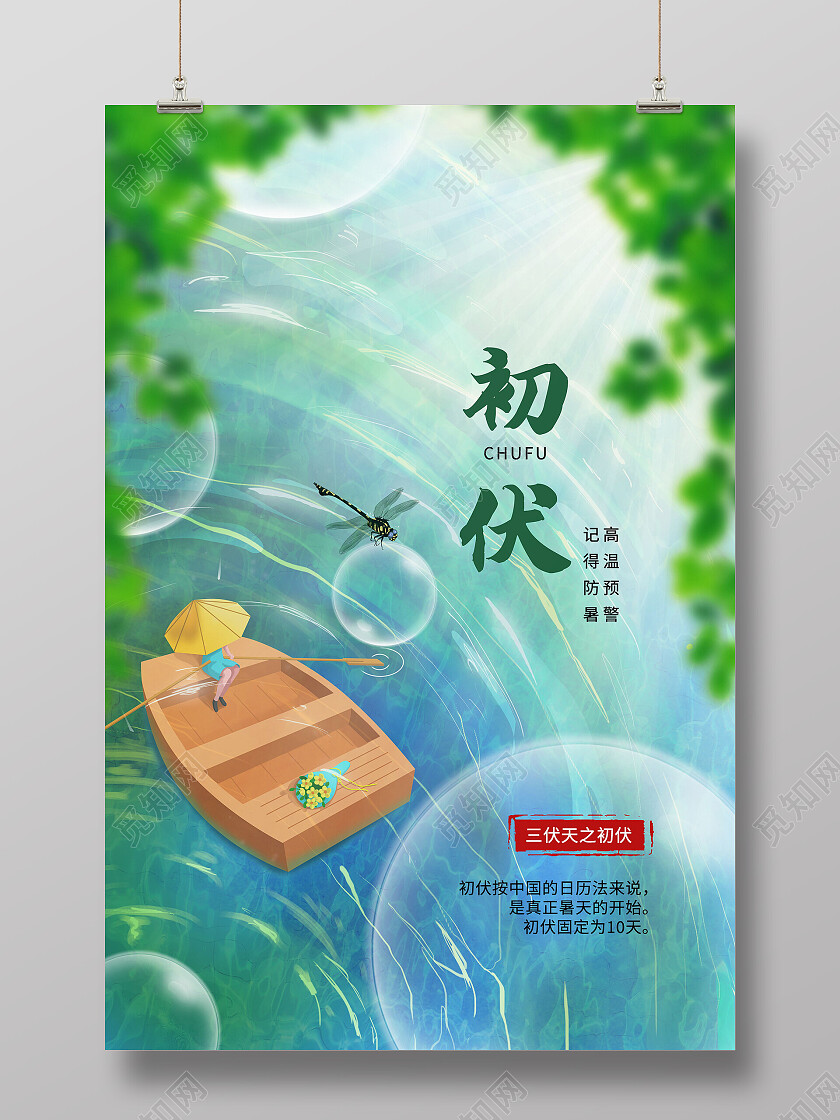 传统二十四节气初伏宣传入伏海报设计初伏节日