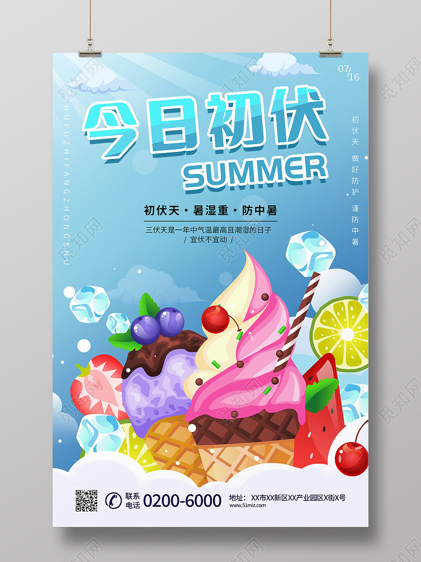 传统二十四节气初伏宣传入伏海报设计初伏节日