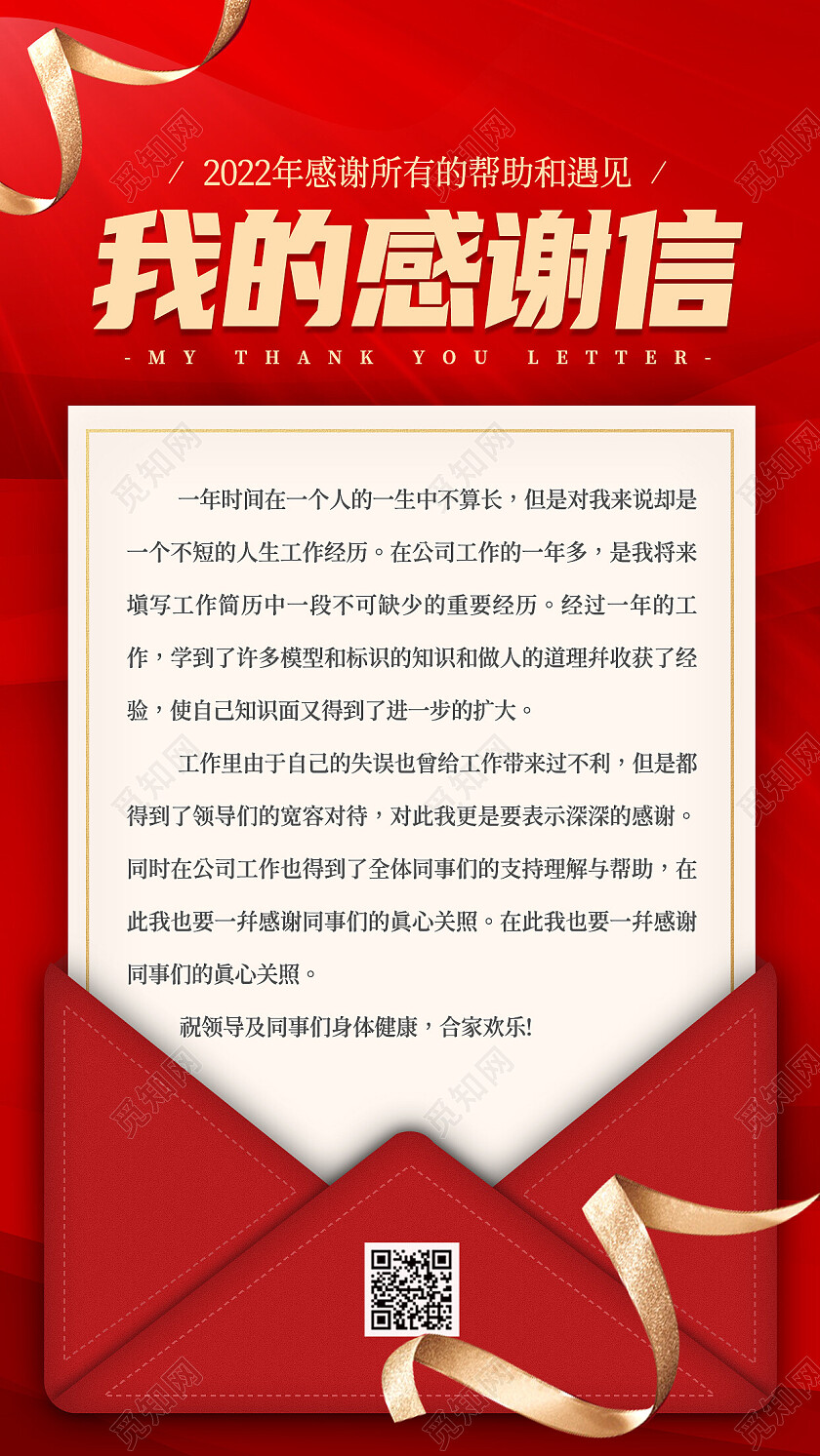 金红色简约我的感谢信感恩手机文案海报感恩贺卡