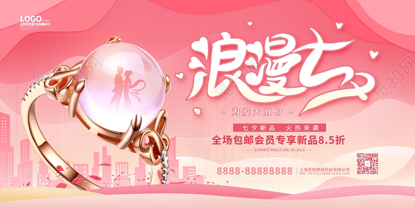 粉色剪影摄影风浪漫七夕珠宝促销展板
